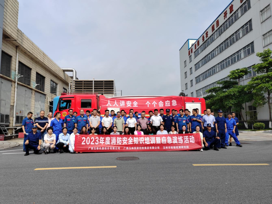 玉林控股集团联合兄弟单位开展2023年度消防安全知识培训暨应急演练活动