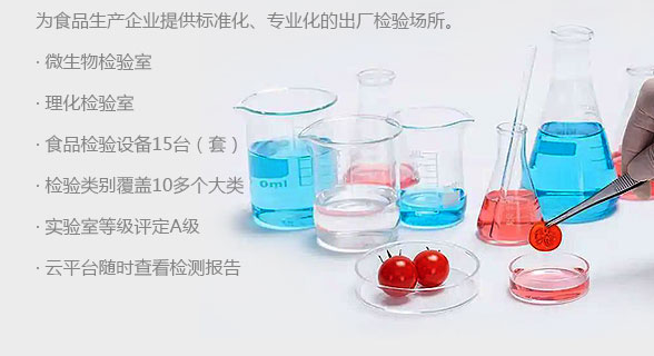 为食品生产企业提供标准化、专业化的出厂检验场所。